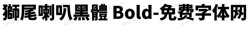 獅尾喇叭黑體 Bold字体转换
